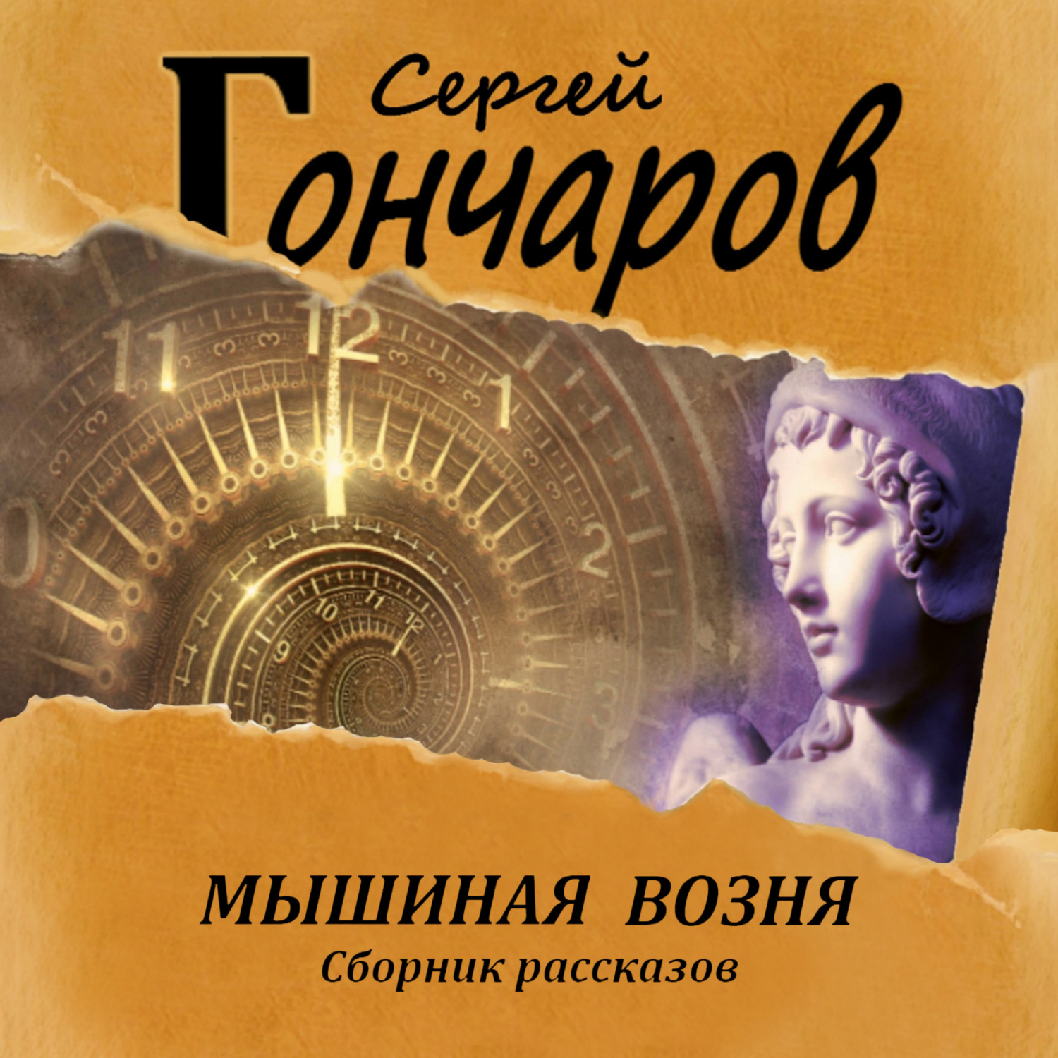Обложка книги «Мышиная возня»