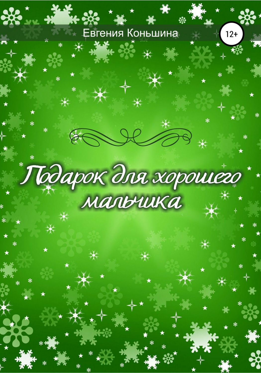 Обложка книги «Подарок для хорошего мальчика»