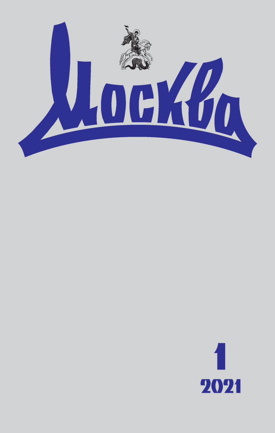 Обложка книги «Москва №01/2021»