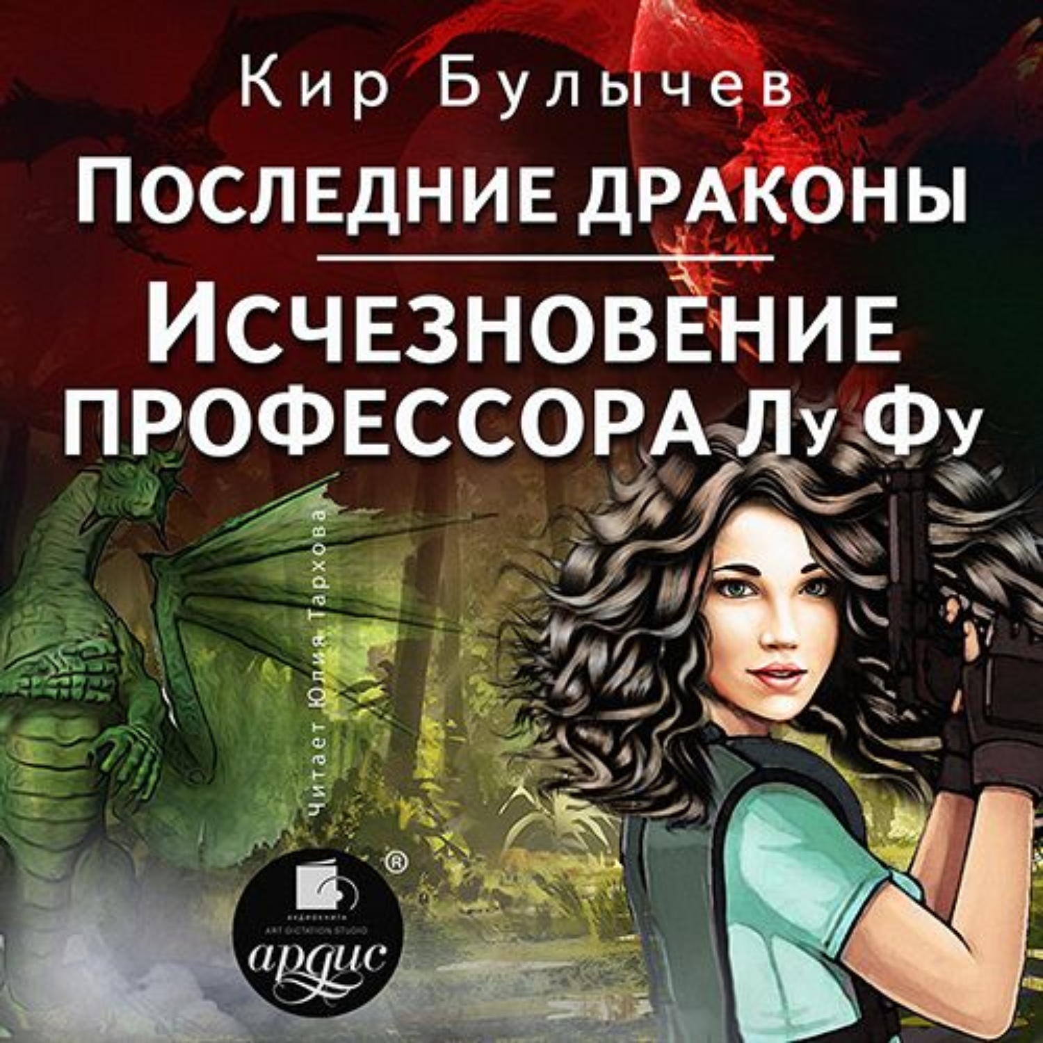 Обложка книги «Последние драконы. Исчезновение профессора Лу Фу»