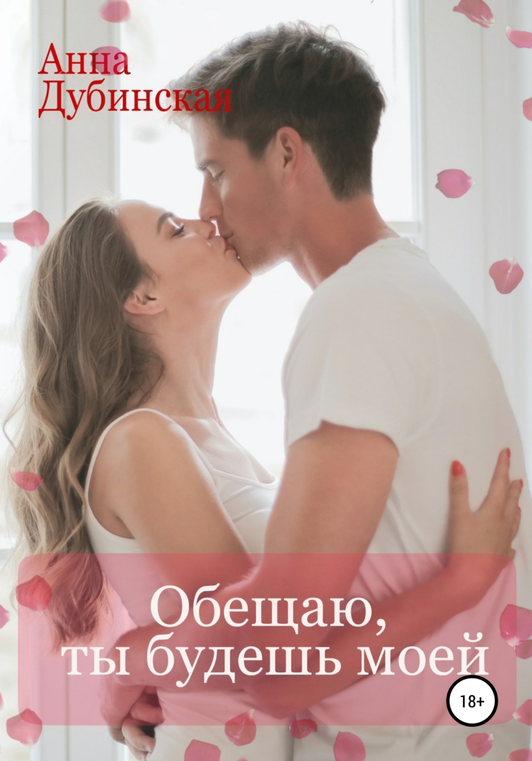 Обложка книги «Обещаю, ты будешь моей»