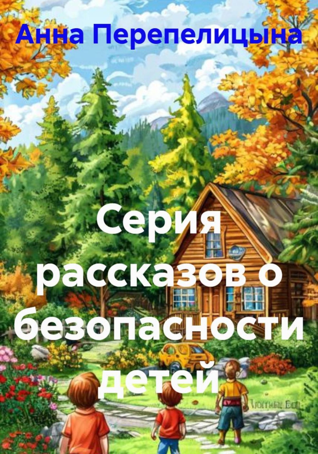 Обложка книги «Серия рассказов о безопасности детей»