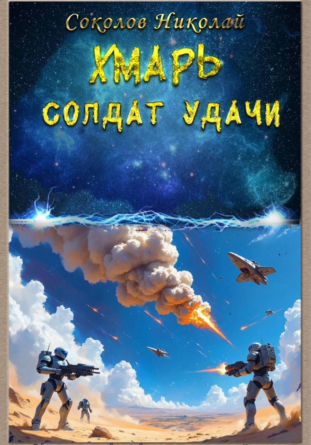 Обложка книги «Хмарь. Солдат удачи»