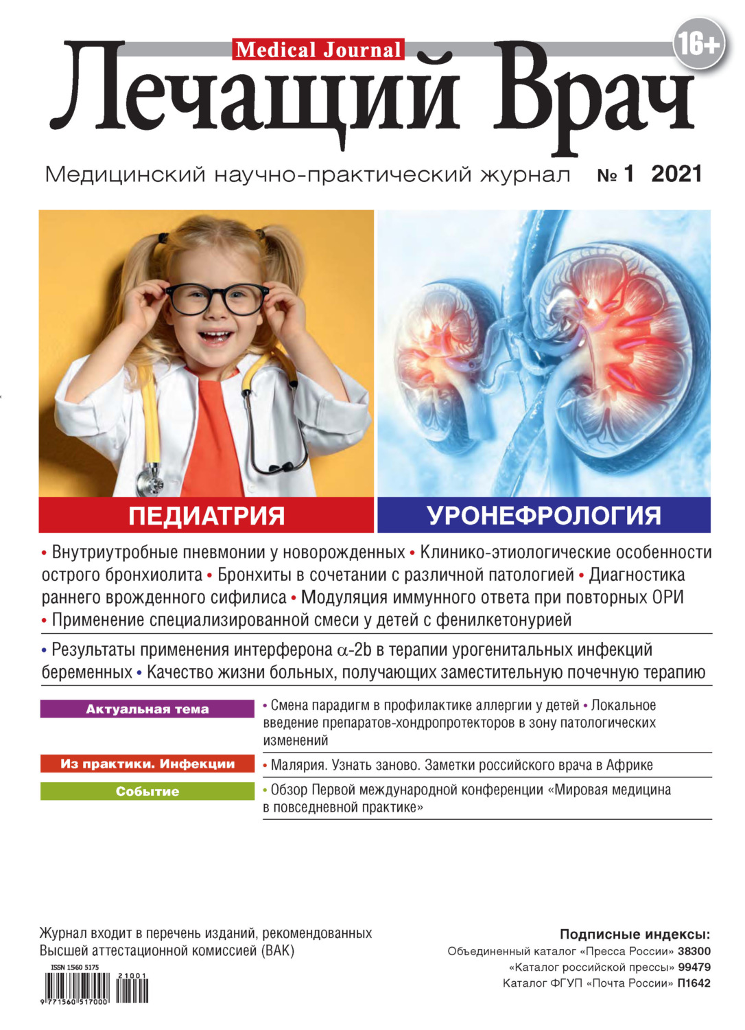 Обложка книги «Журнал «Лечащий Врач» №01/2021»