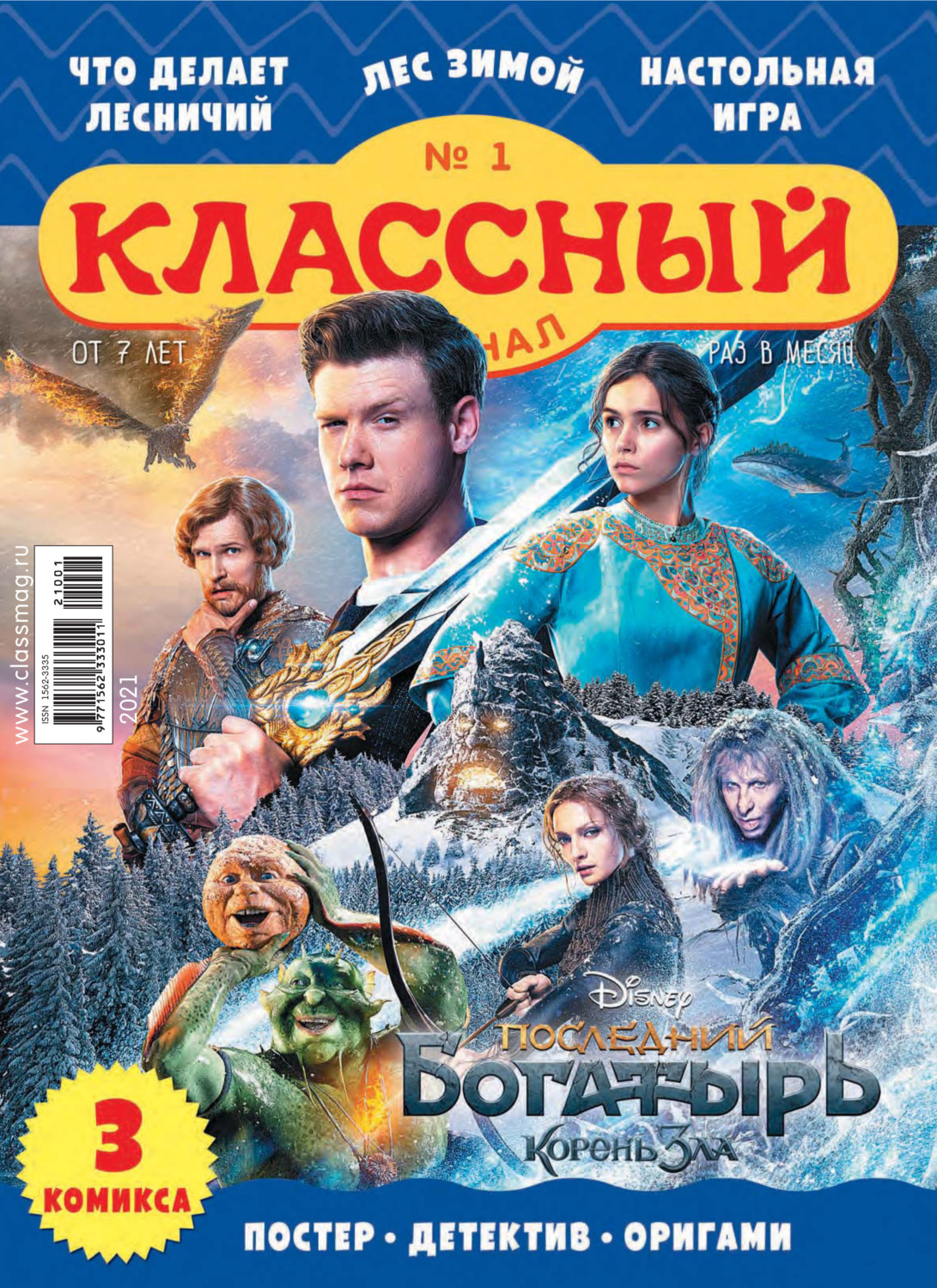 Обложка книги «Классный журнал №01/2021»