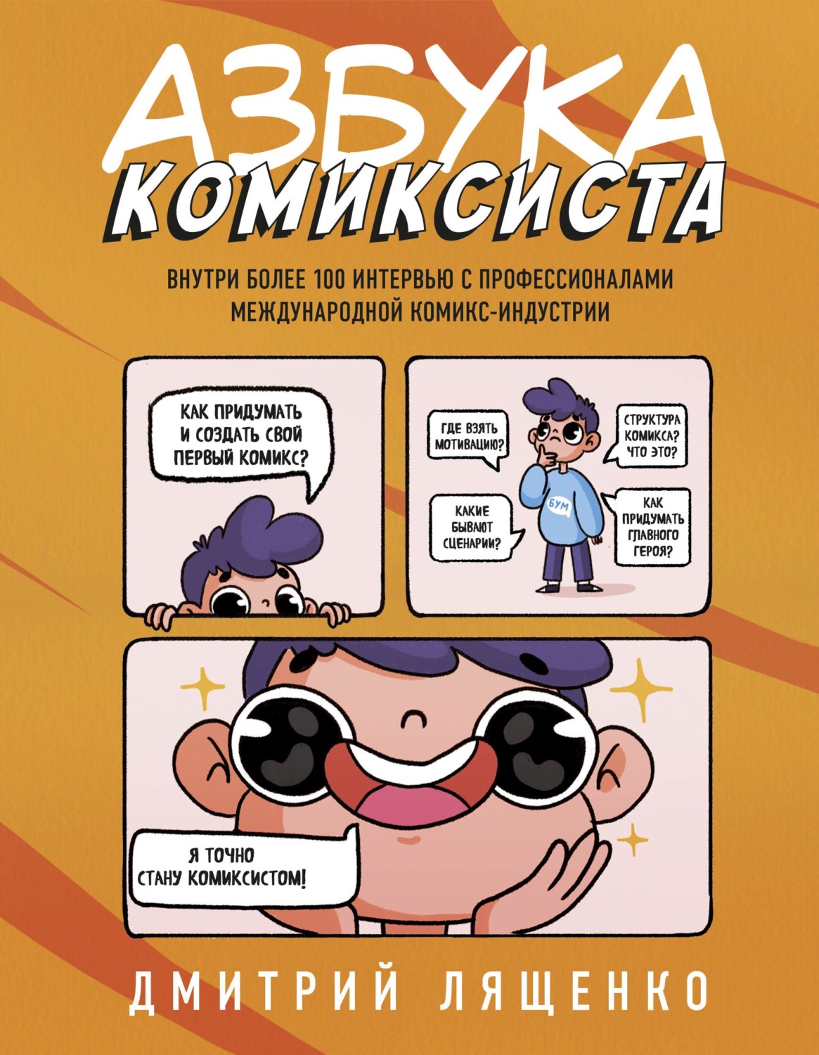 Обложка книги «Азбука комиксиста. Как придумать и создать свой первый комикс»