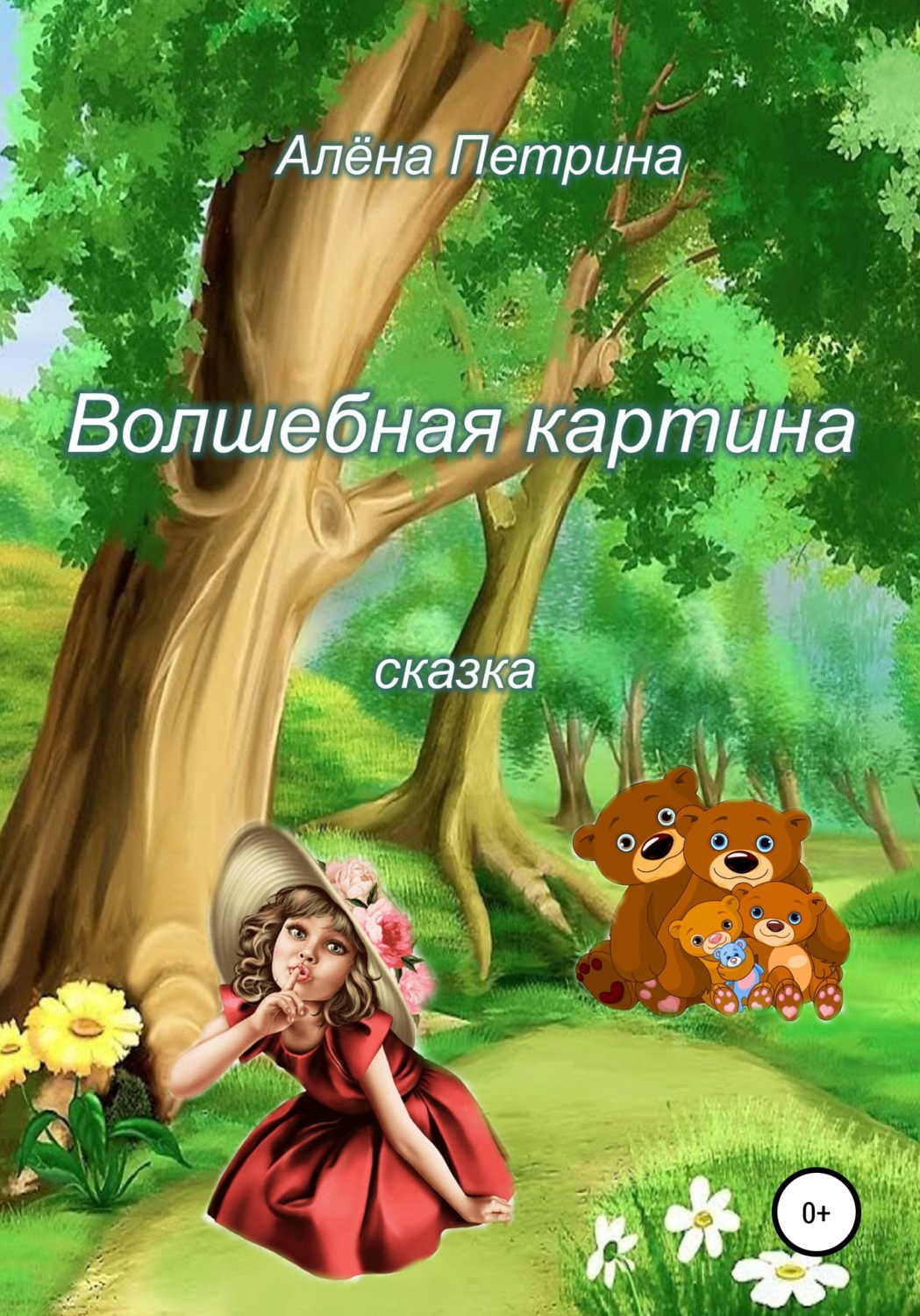 Обложка книги «Волшебная картина»