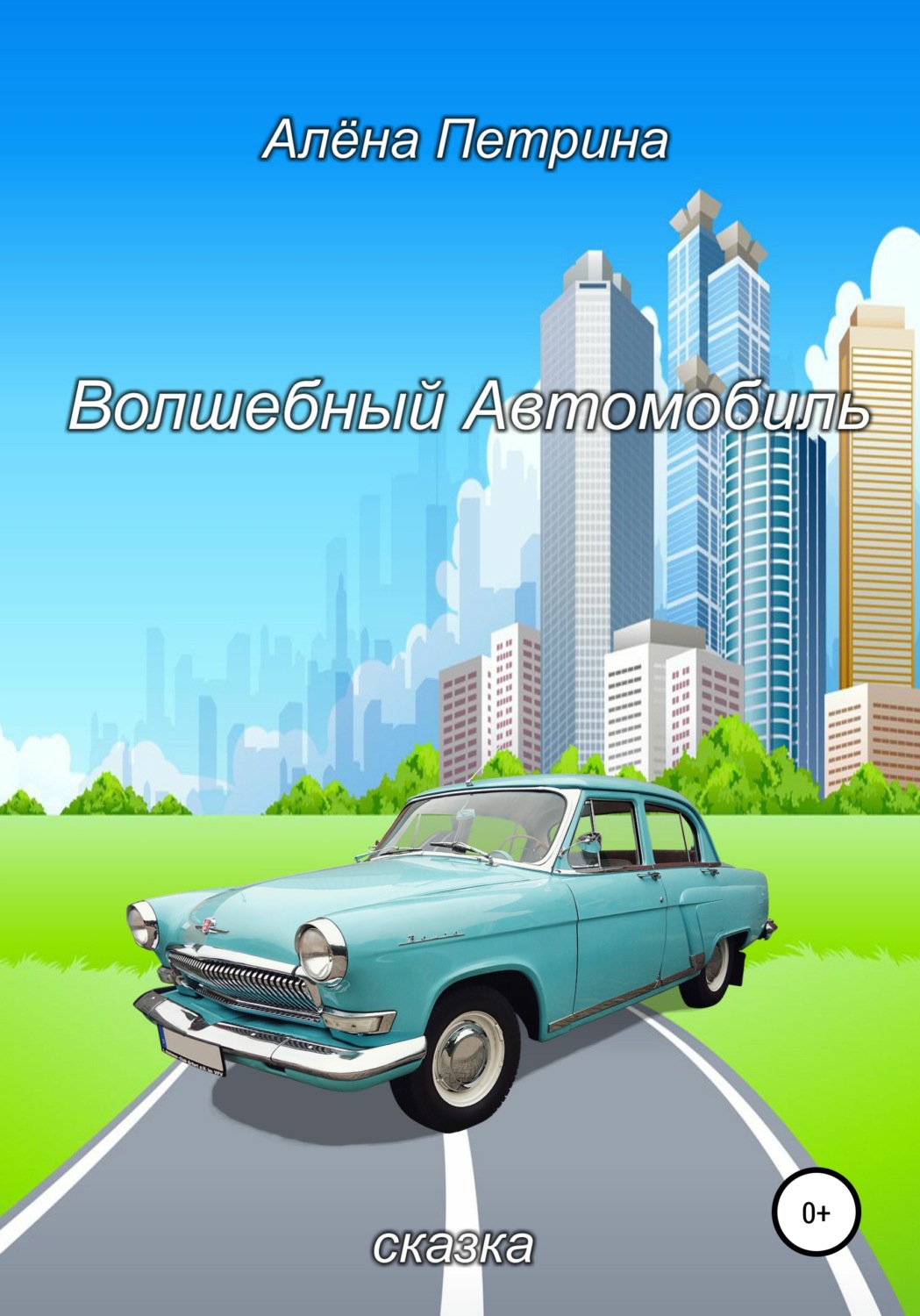 Обложка книги «Волшебный автомобиль»
