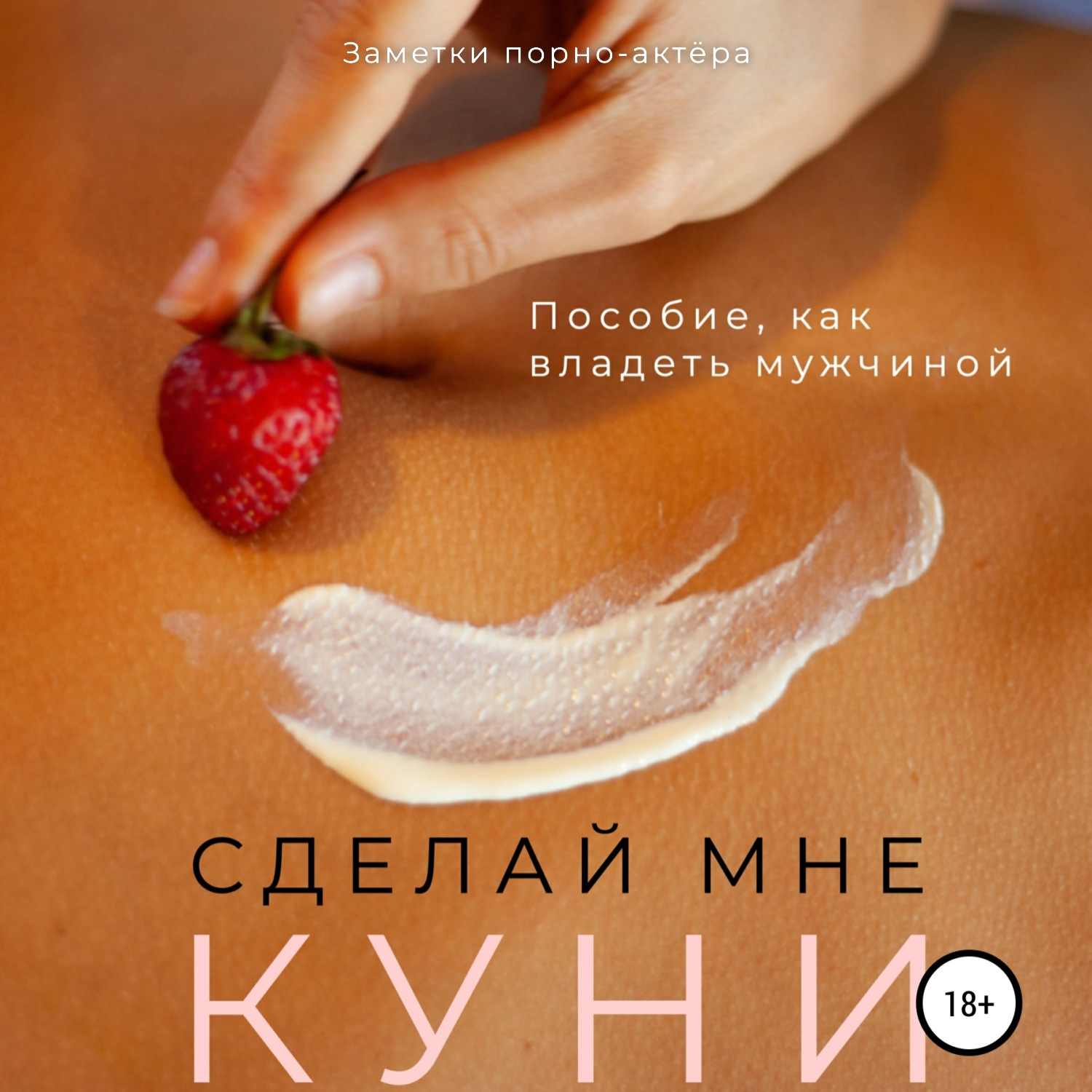 Обложка книги «Сделай мне куни. Пособие, как владеть мужчиной»