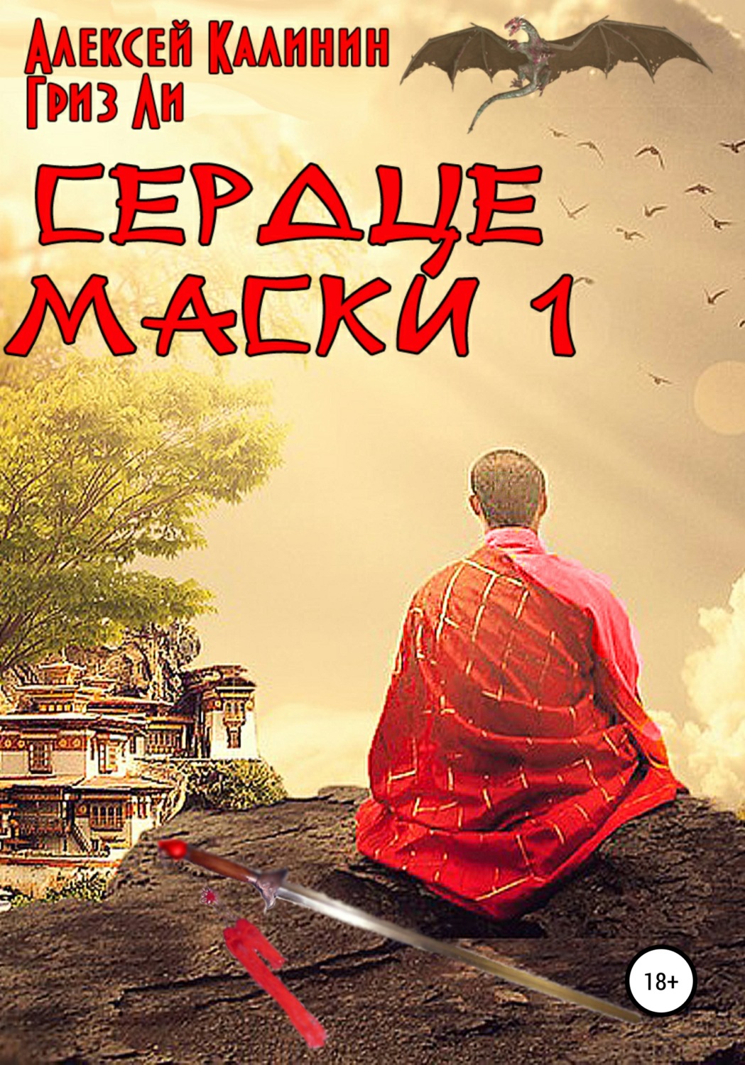 Обложка книги «Сердце Маски 1»