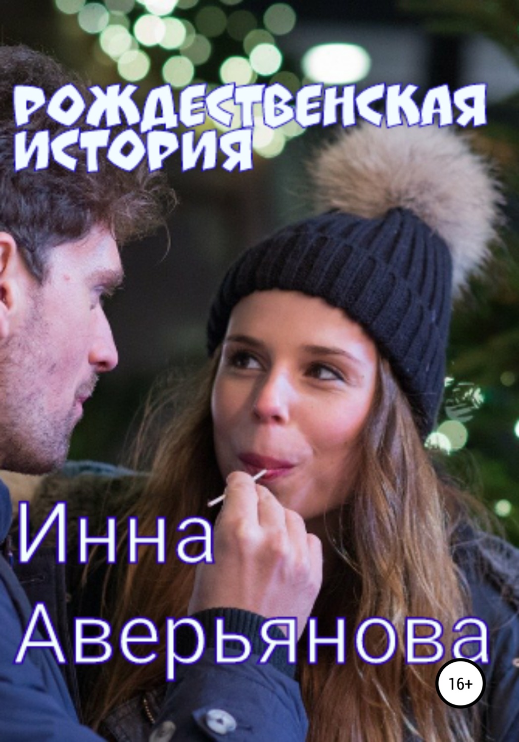 Обложка книги «Рождественская история»