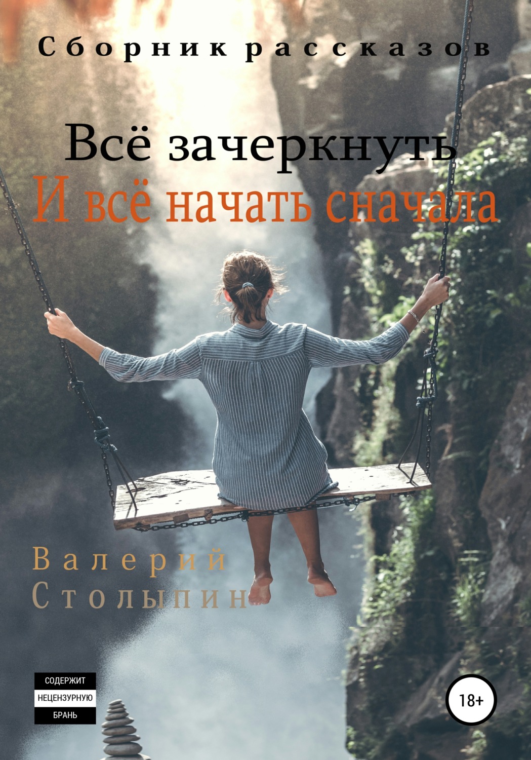 Обложка книги «Всё зачеркнуть. И всё начать сначала»