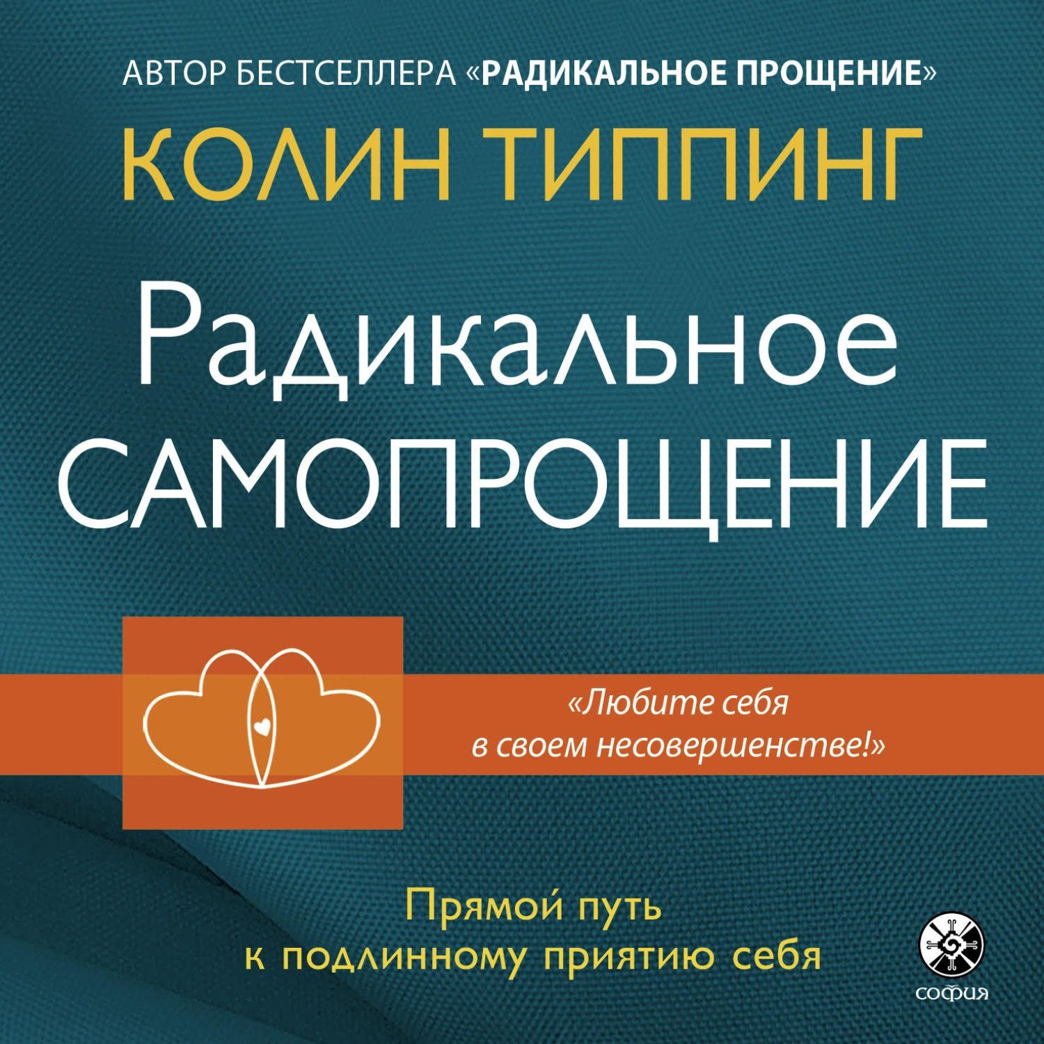 Обложка книги «Радикальное Самопрощение. Прямой путь к подлинному приятию себя»