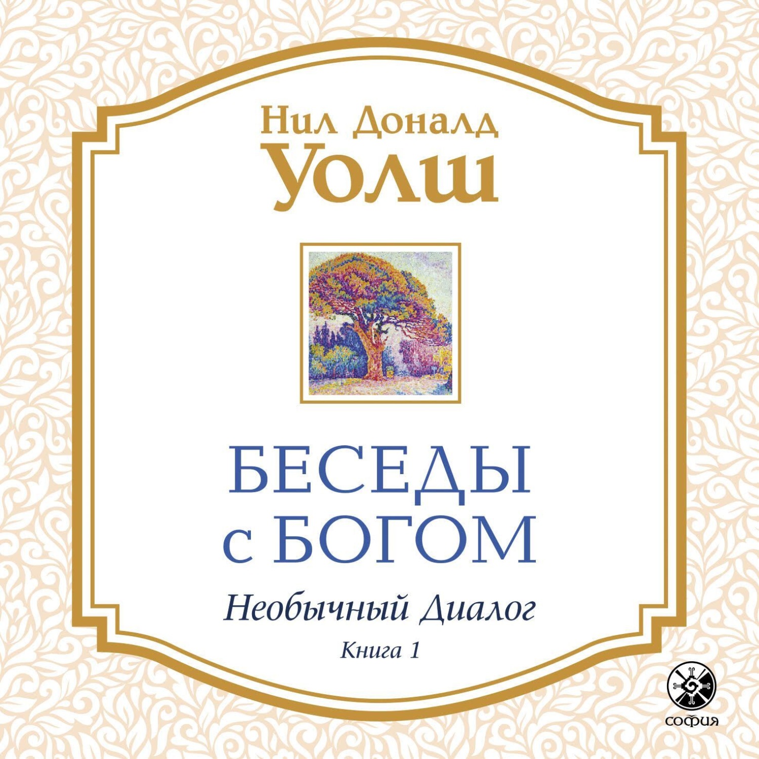 Обложка книги «Беседы с Богом. Необычный диалог. Книга 1»