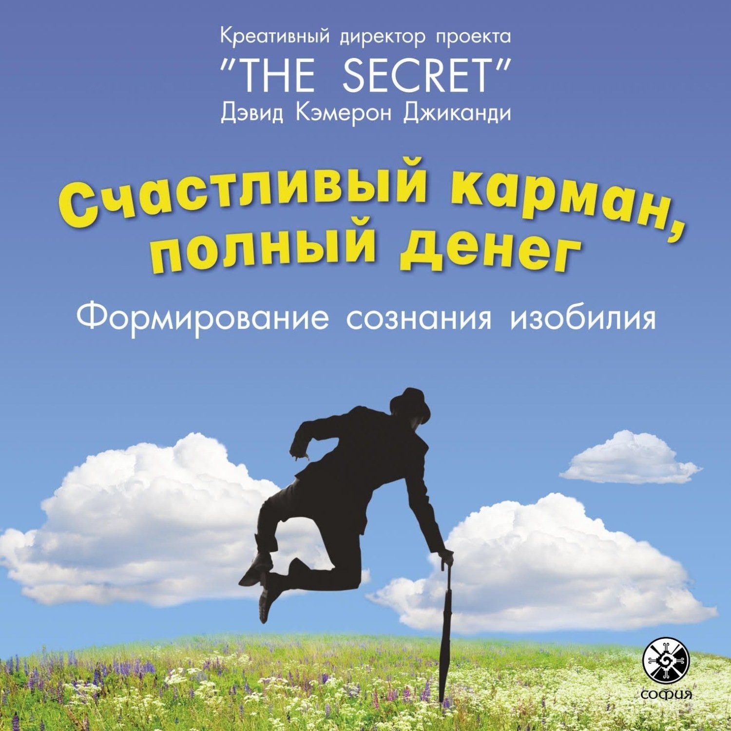 Обложка книги «Счастливый карман, полный денег. Формирование сознания изобилия»