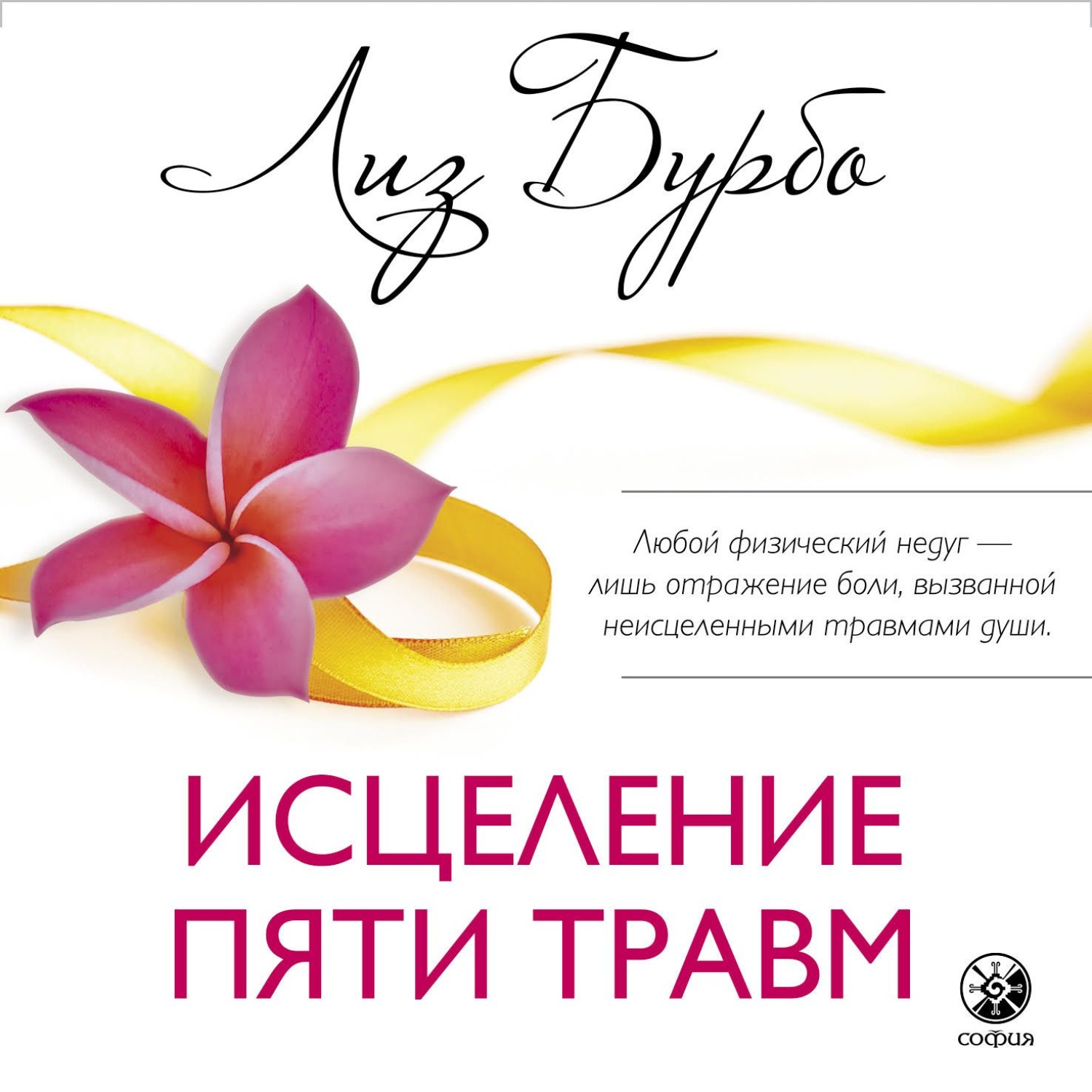 Обложка книги «Исцеление пяти травм»