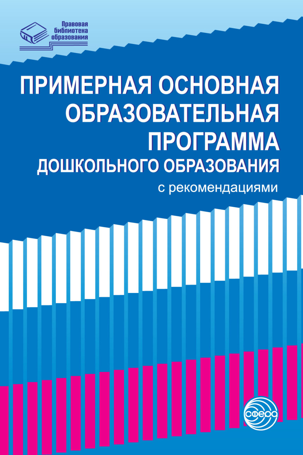 Обложка книги «Примерная основная образовательная программа дошкольного образования с рекомендациями»
