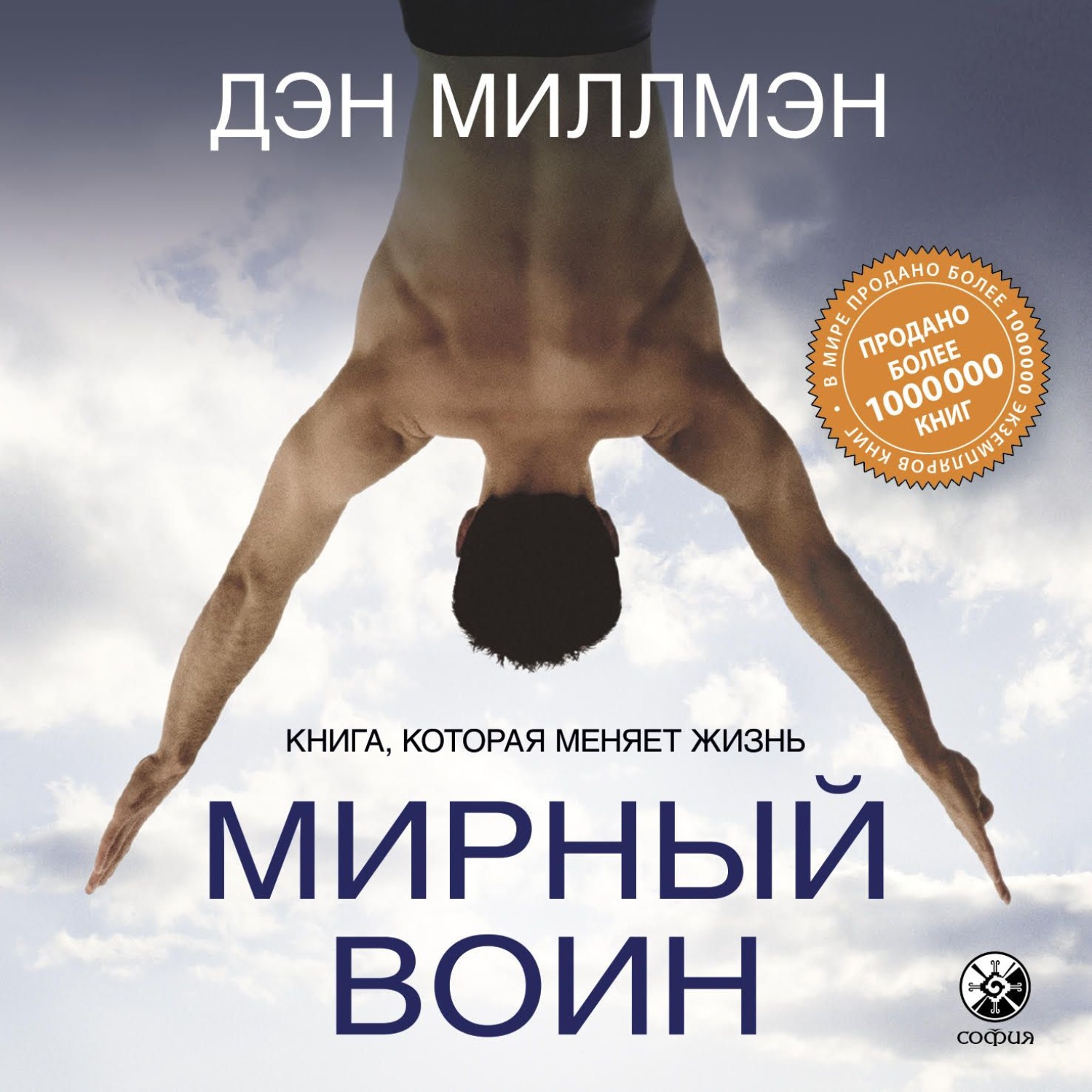 Обложка книги «Мирный воин. Книга, которая меняет жизнь»