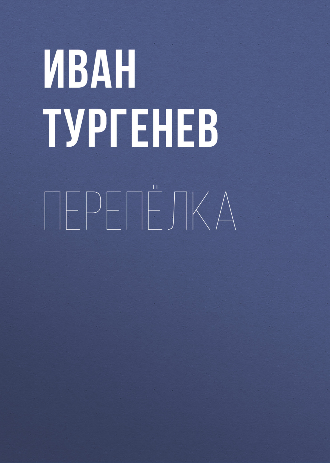 Обложка книги «Перепёлка»