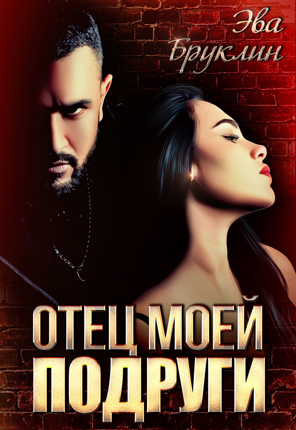 Обложка книги «Отец моей подруги»