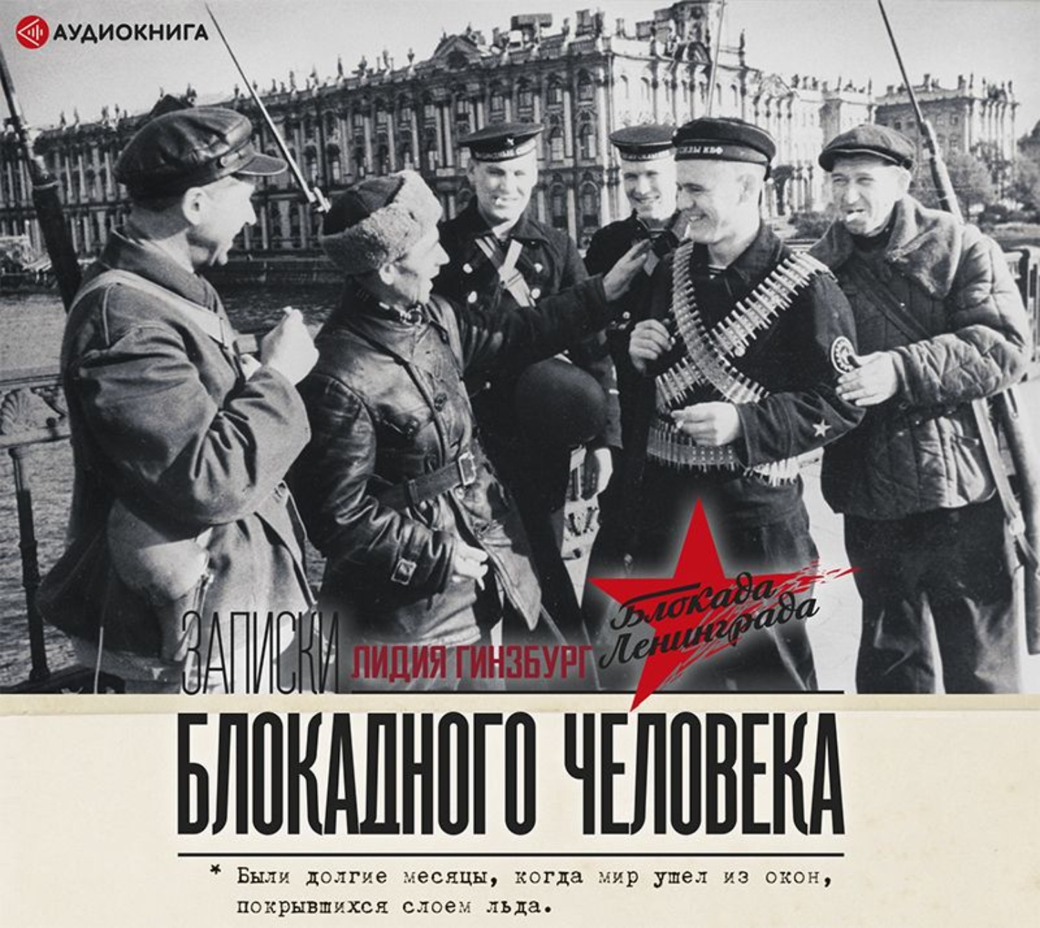 Обложка книги «Записки блокадного человека»