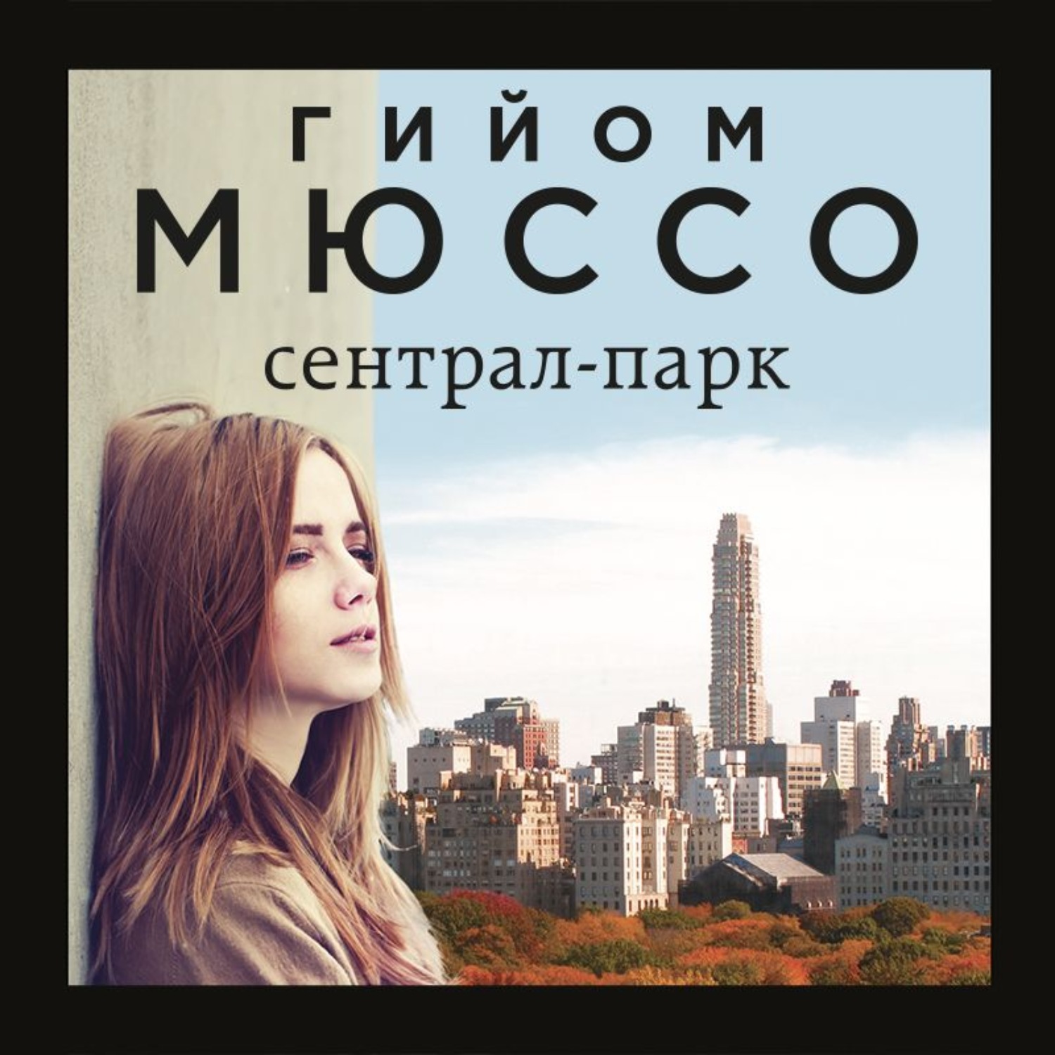 Обложка книги «Сентрал-парк»