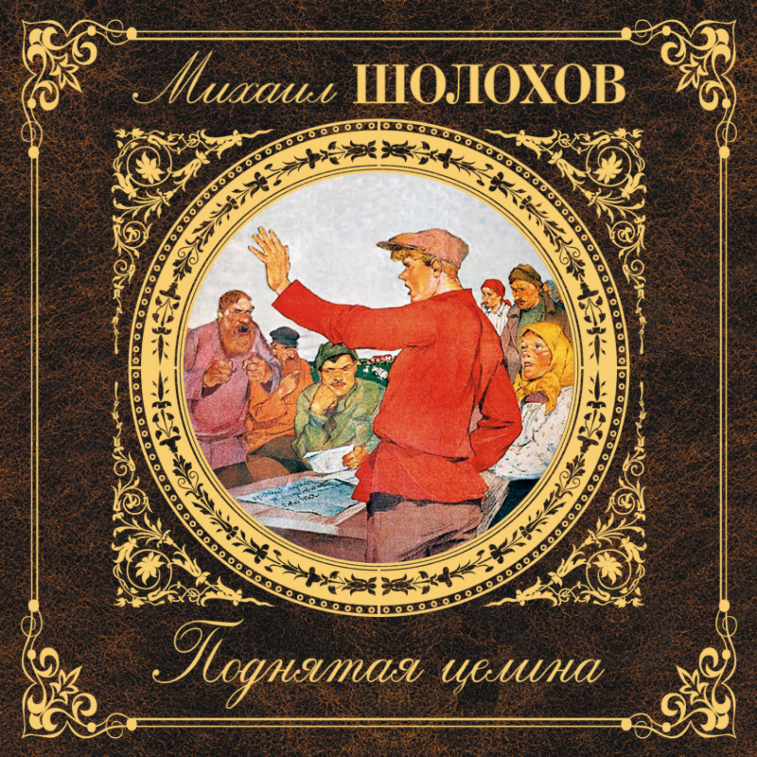 Обложка книги «Поднятая целина»