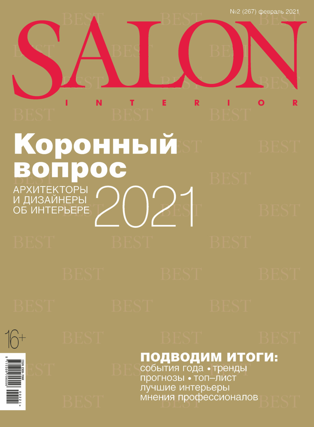 Обложка книги «SALON-interior №02/2021»