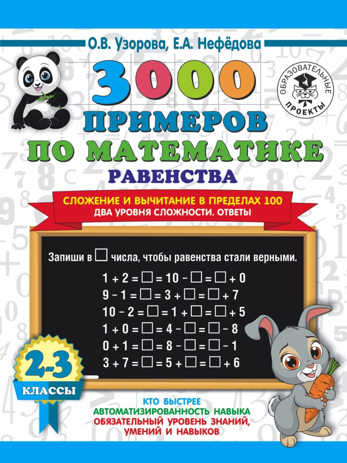 Обложка книги «3000 примеров по математике. Равенства. Сложение и вычитание в пределах 100. Два уровня сложности. Ответы. 2-3 класы»