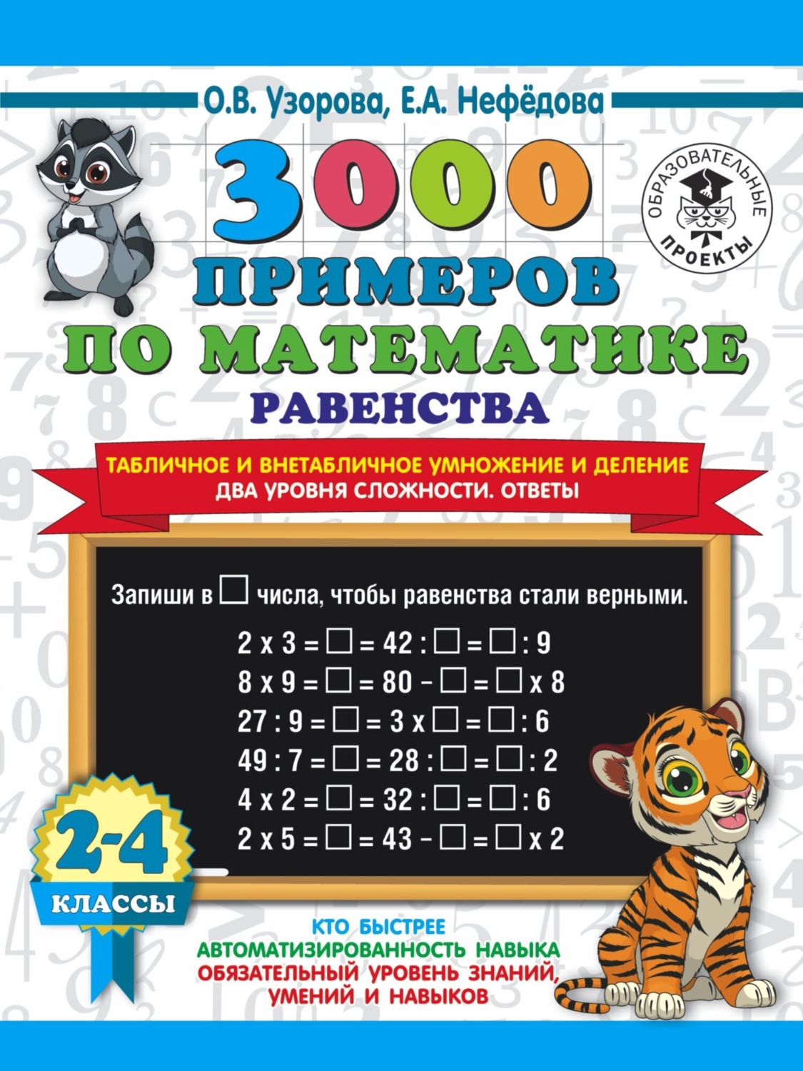 Обложка книги «3000 примеров по математике Равенства. Табличное и внетабличное умножение и деление. Два уровня сложности. Ответы. 2-4 классы»