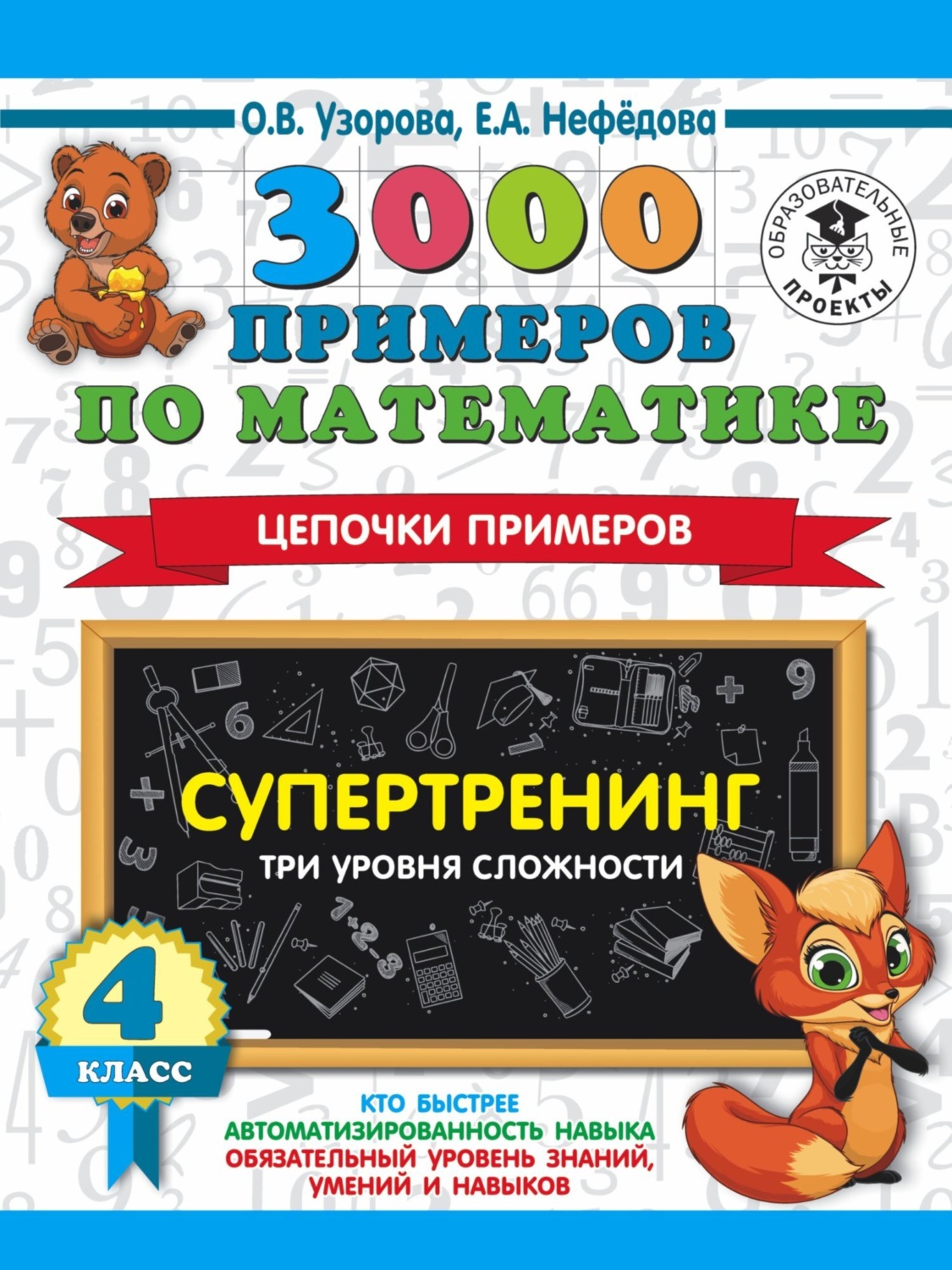 Обложка книги «3000 примеров по математике. Супертренинг. Цепочки примеров. Три уровня сложности. 4 класс»