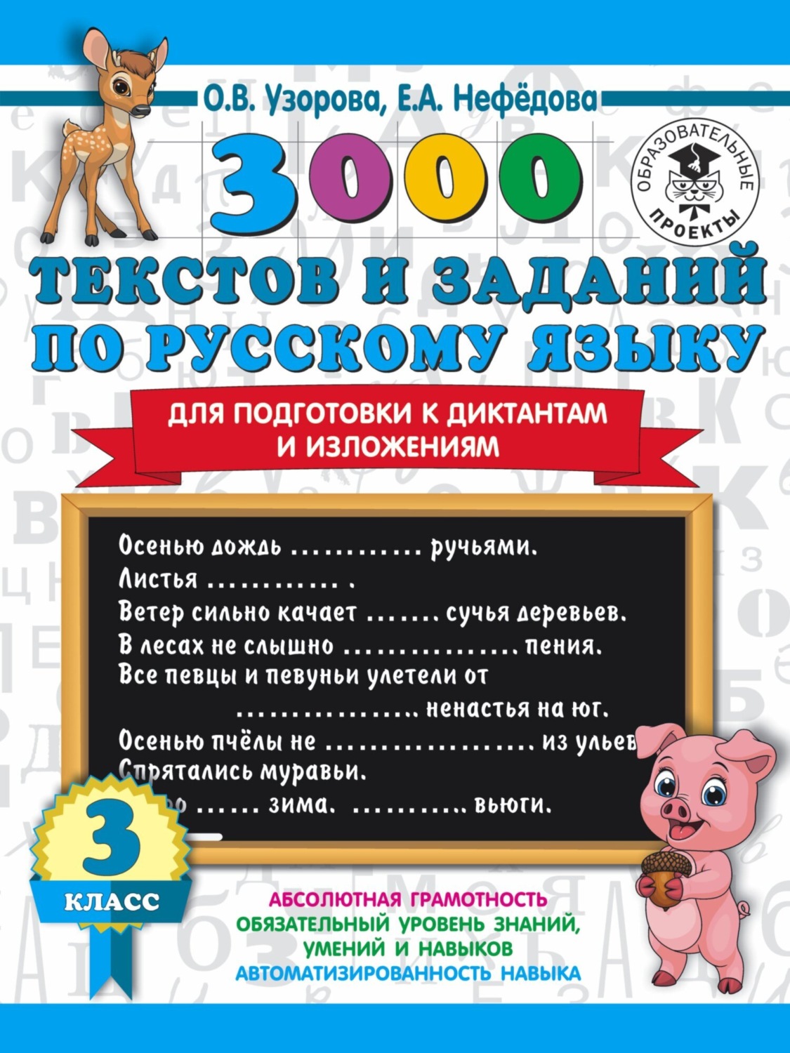 Обложка книги «3000 текстов и примеров по русскому языку для подготовки к диктантам и изложениям. 3 класс»