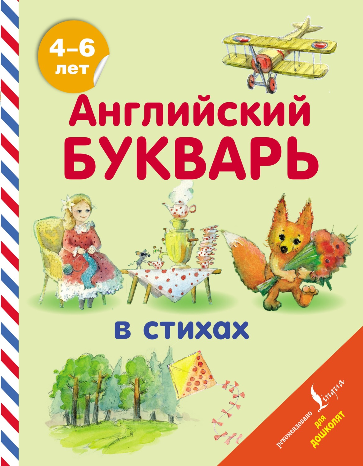 Обложка книги «Английский букварь в стихах»