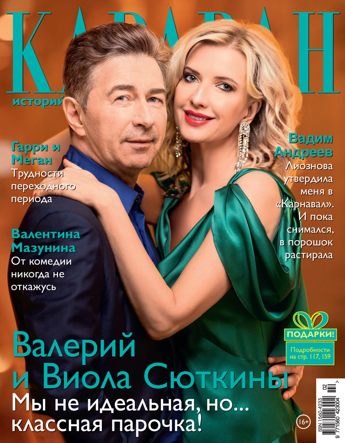 Обложка книги «Караван историй №02 / февраль 2021»