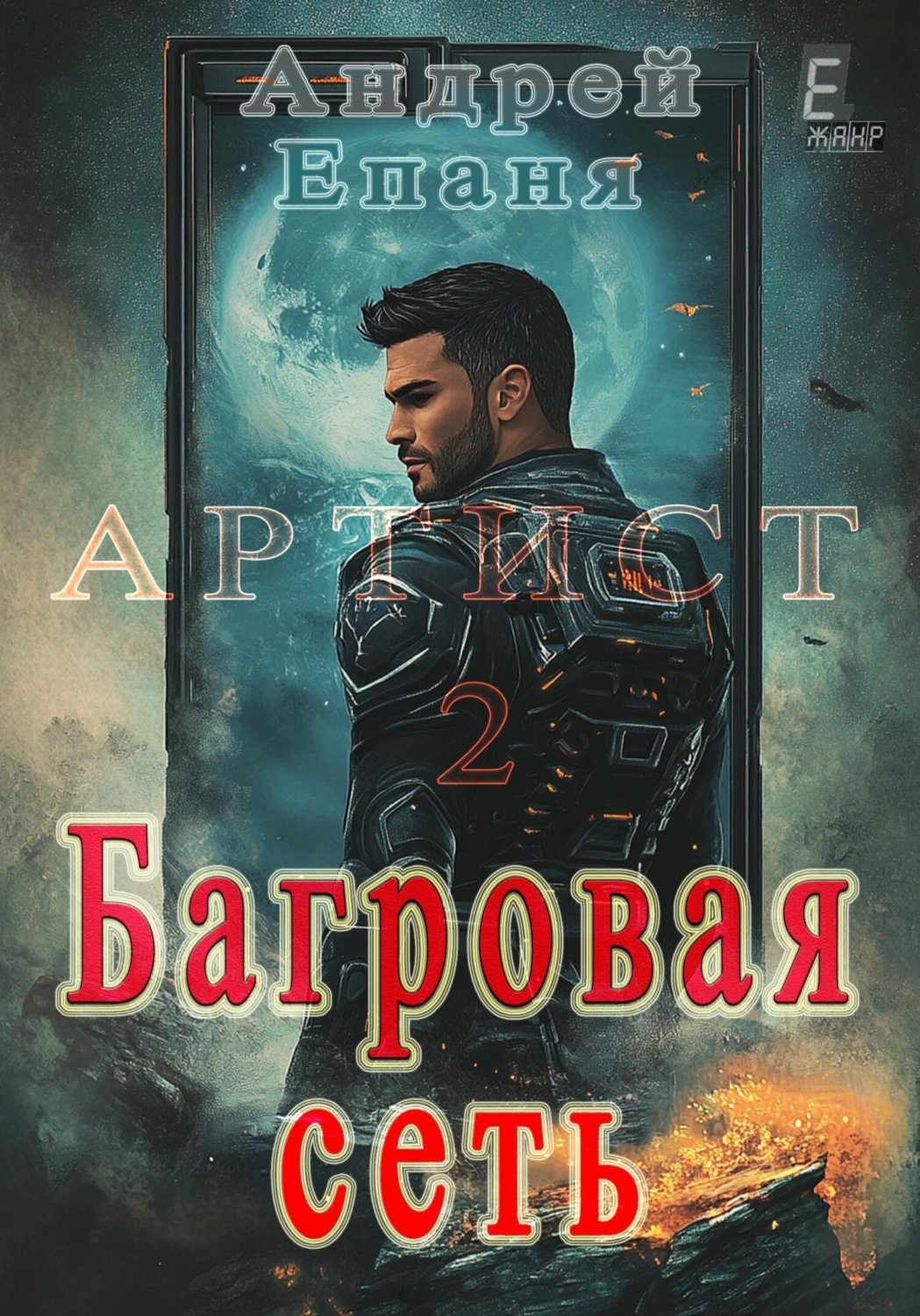 Обложка книги «Артист 2. Багровая сеть»