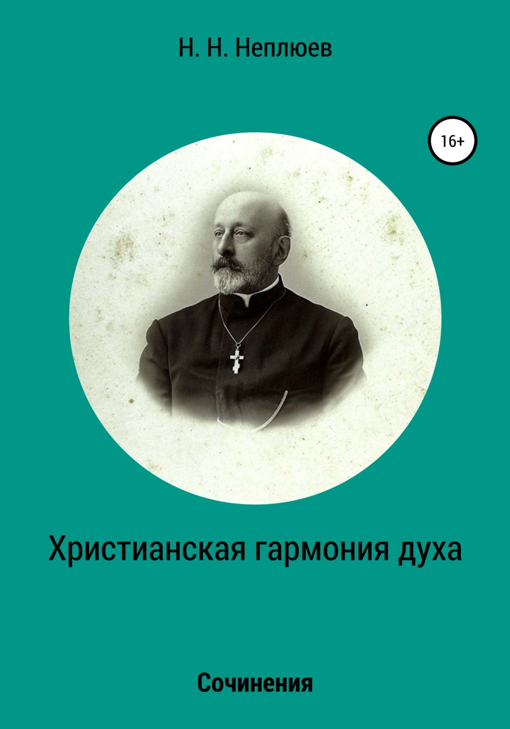 Обложка книги «Христианская гармония духа»