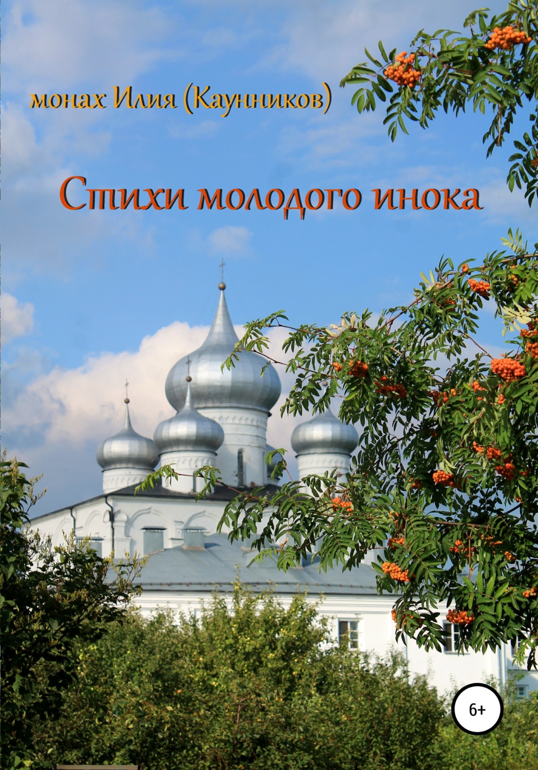 Обложка книги «Стихи молодого инока»