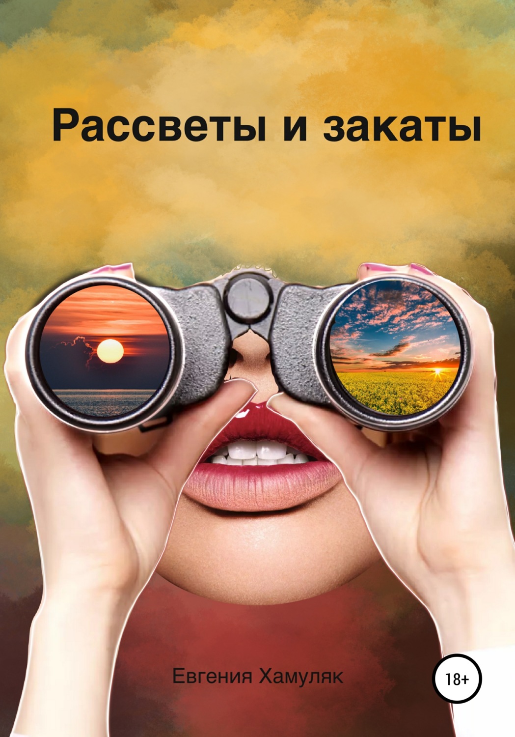 Обложка книги «Рассветы и закаты»