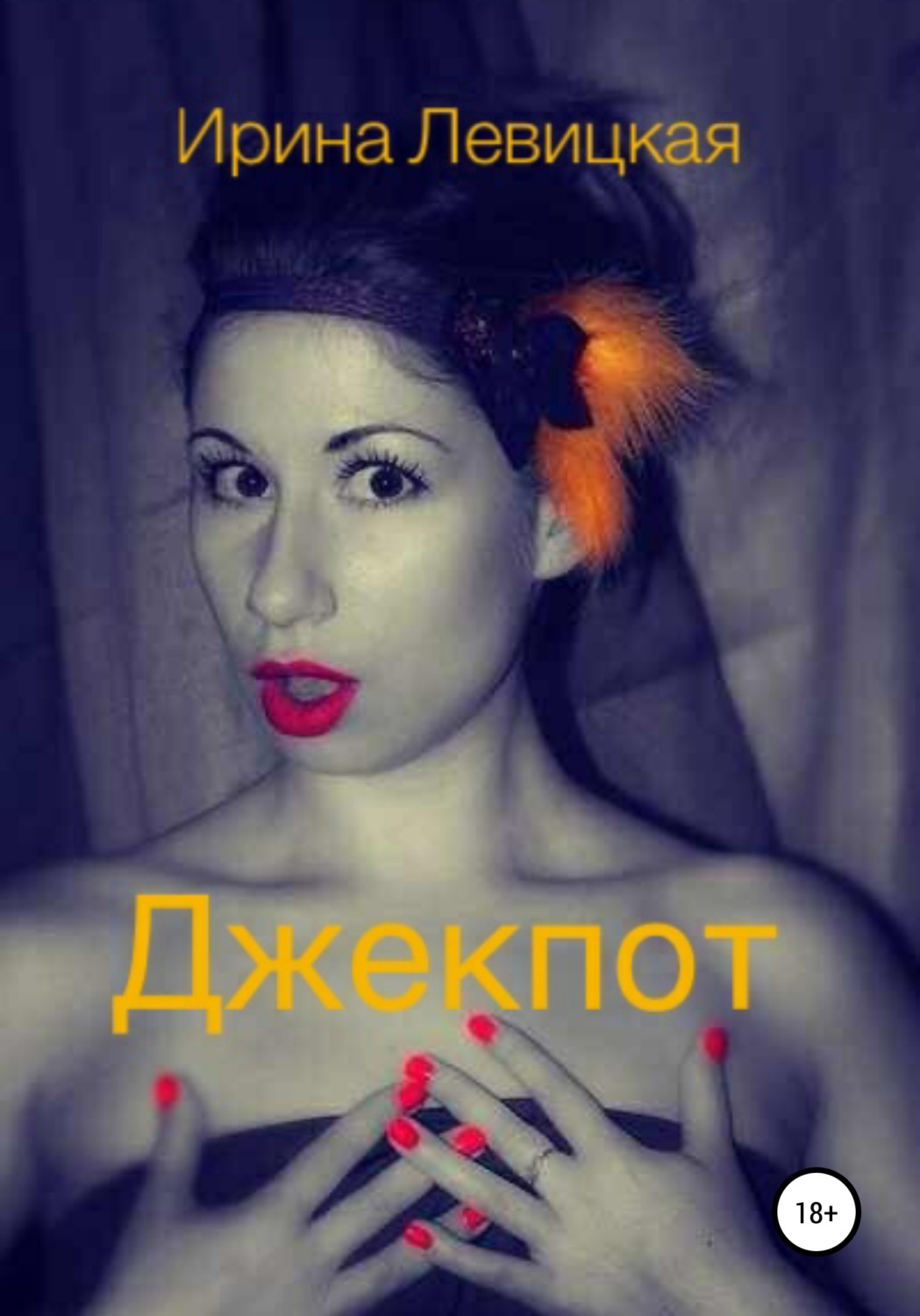 Обложка книги «Джекпот»