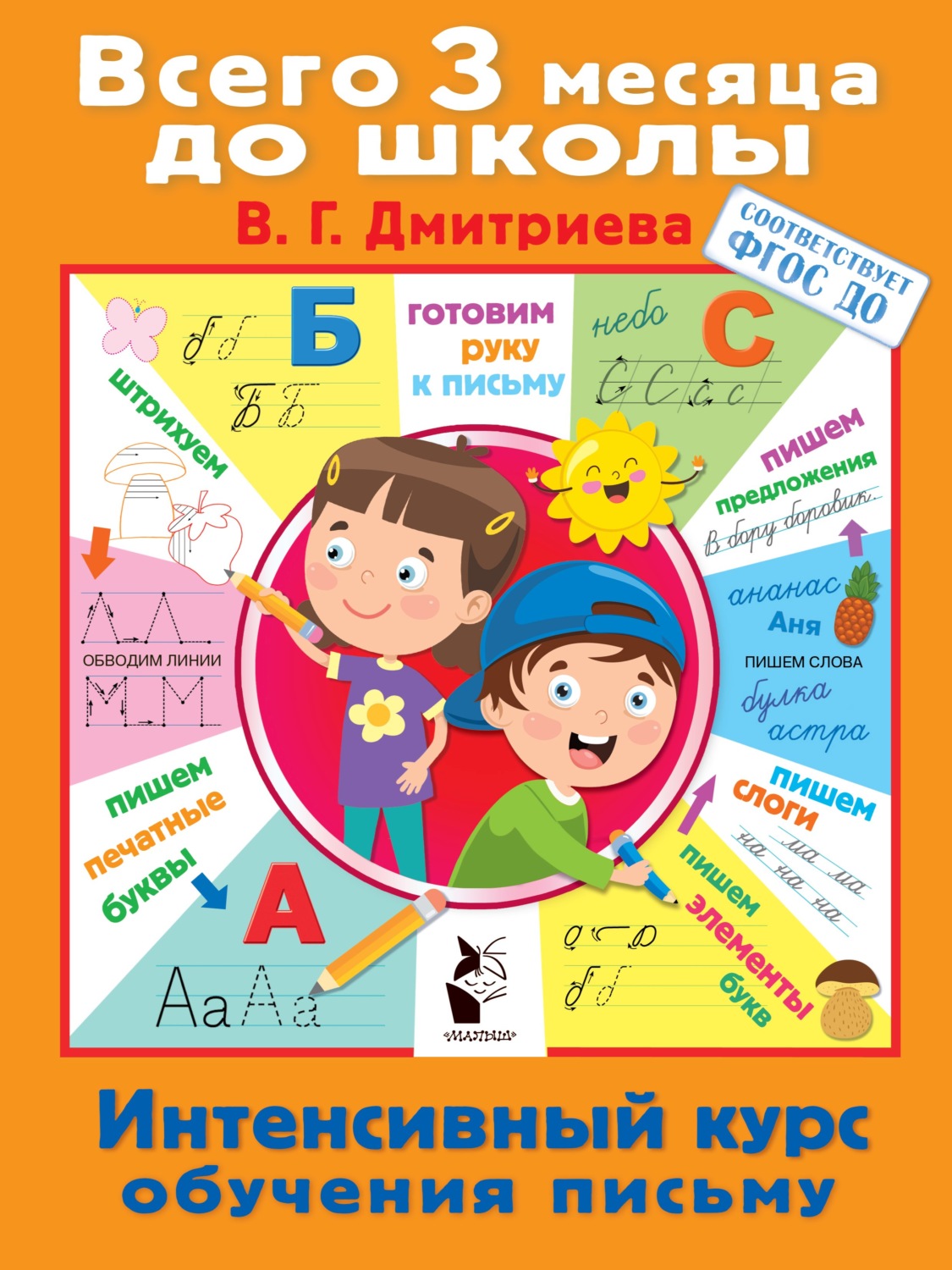 Обложка книги «Интенсивный курс обучения письму»