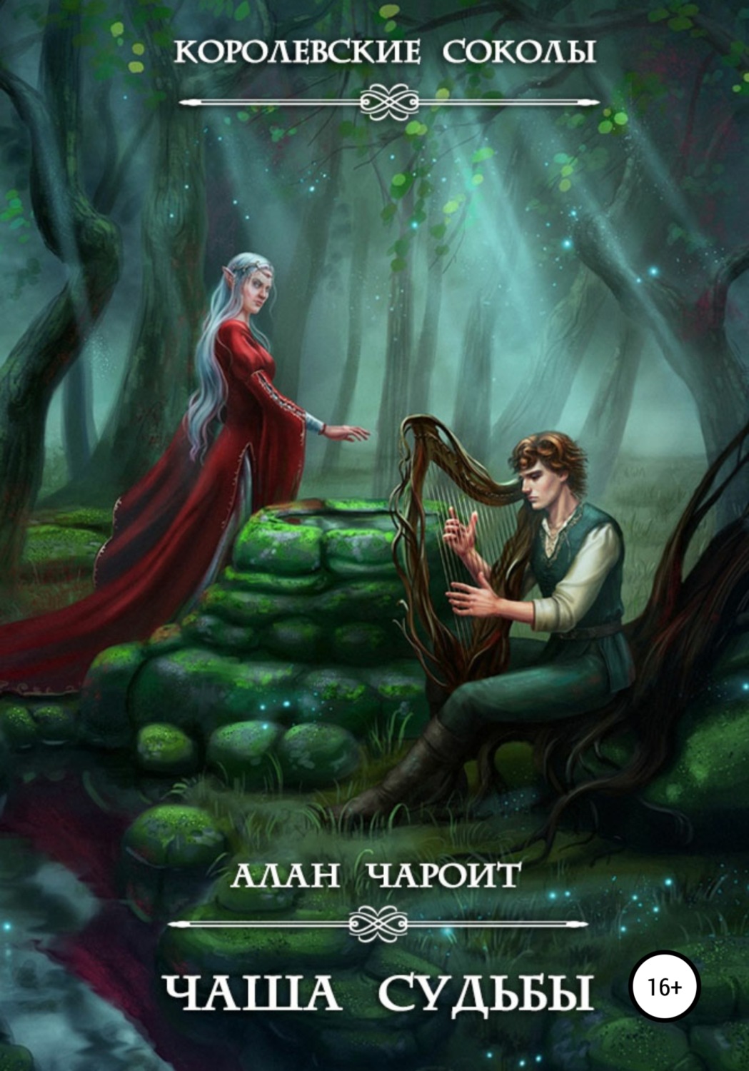 Обложка книги «Чаша судьбы»