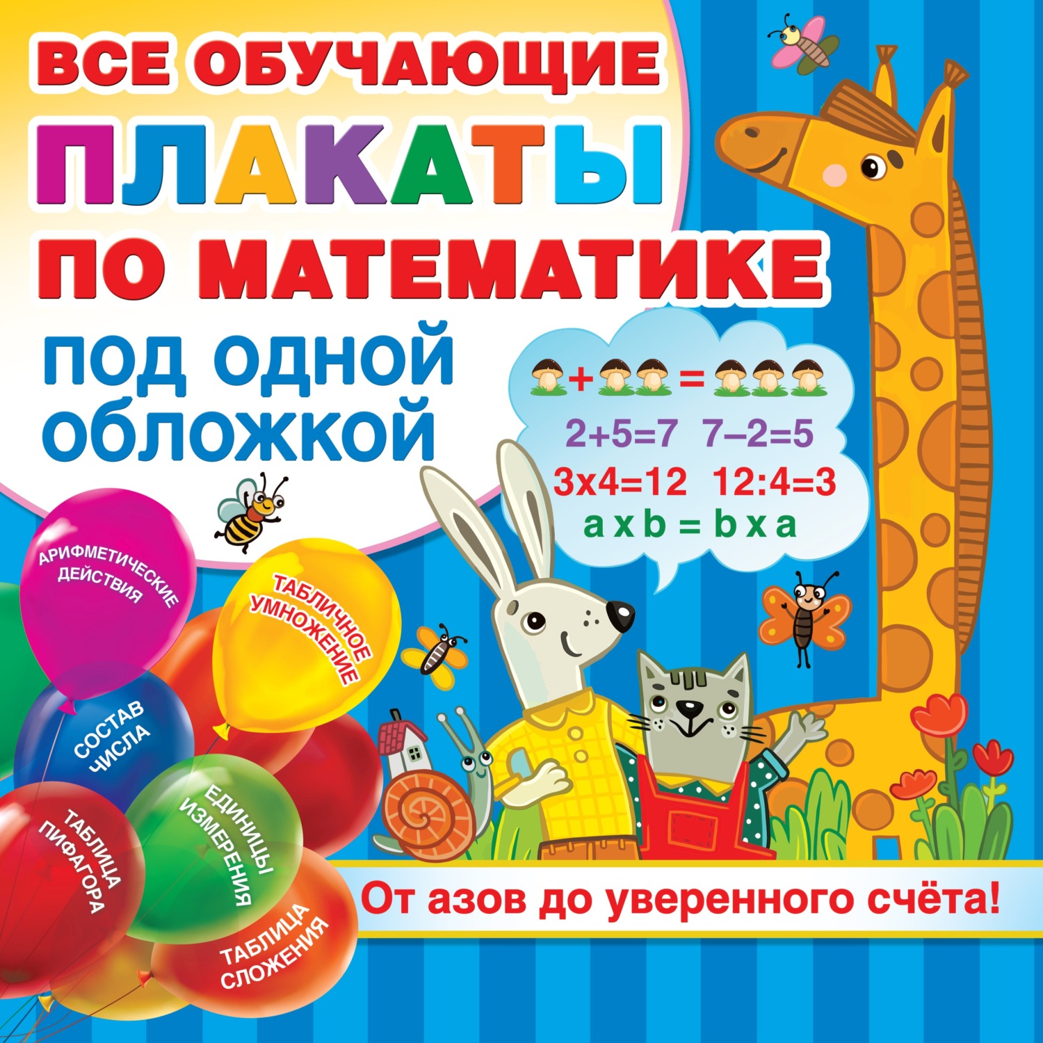 Обложка книги «Все обучающие плакаты по математике под одной обложкой. От азов до уверенного счёта!»