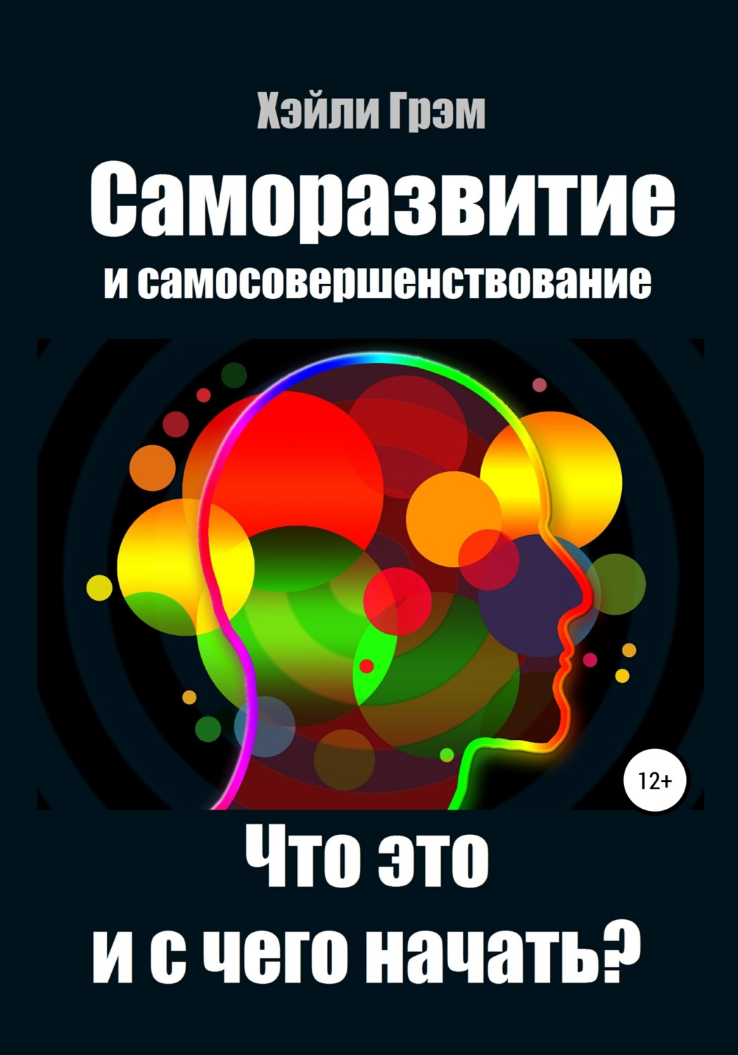 Обложка книги «Саморазвитие и самосовершенствование. Что это и с чего начать?»