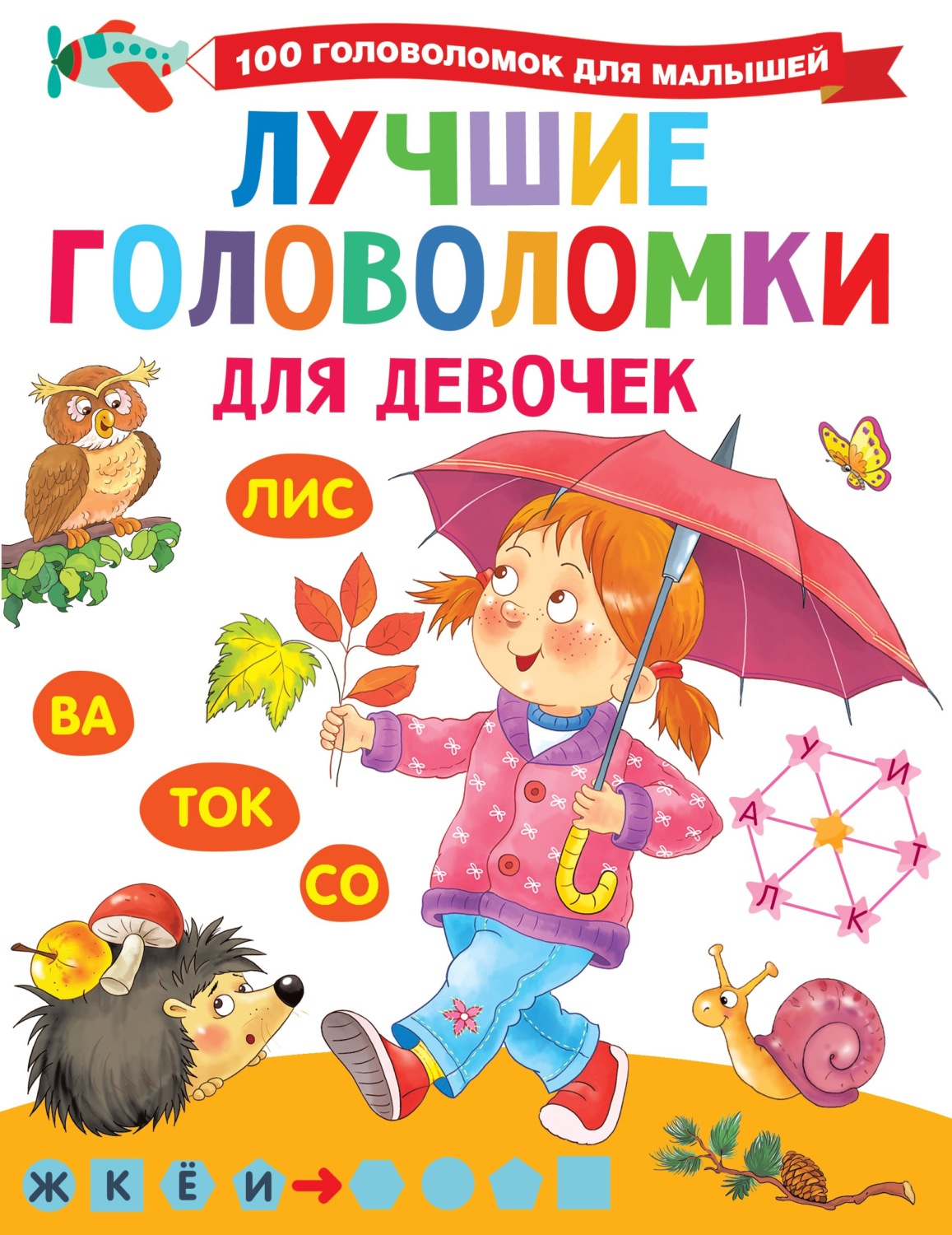 Обложка книги «Лучшие головоломки для девочек»