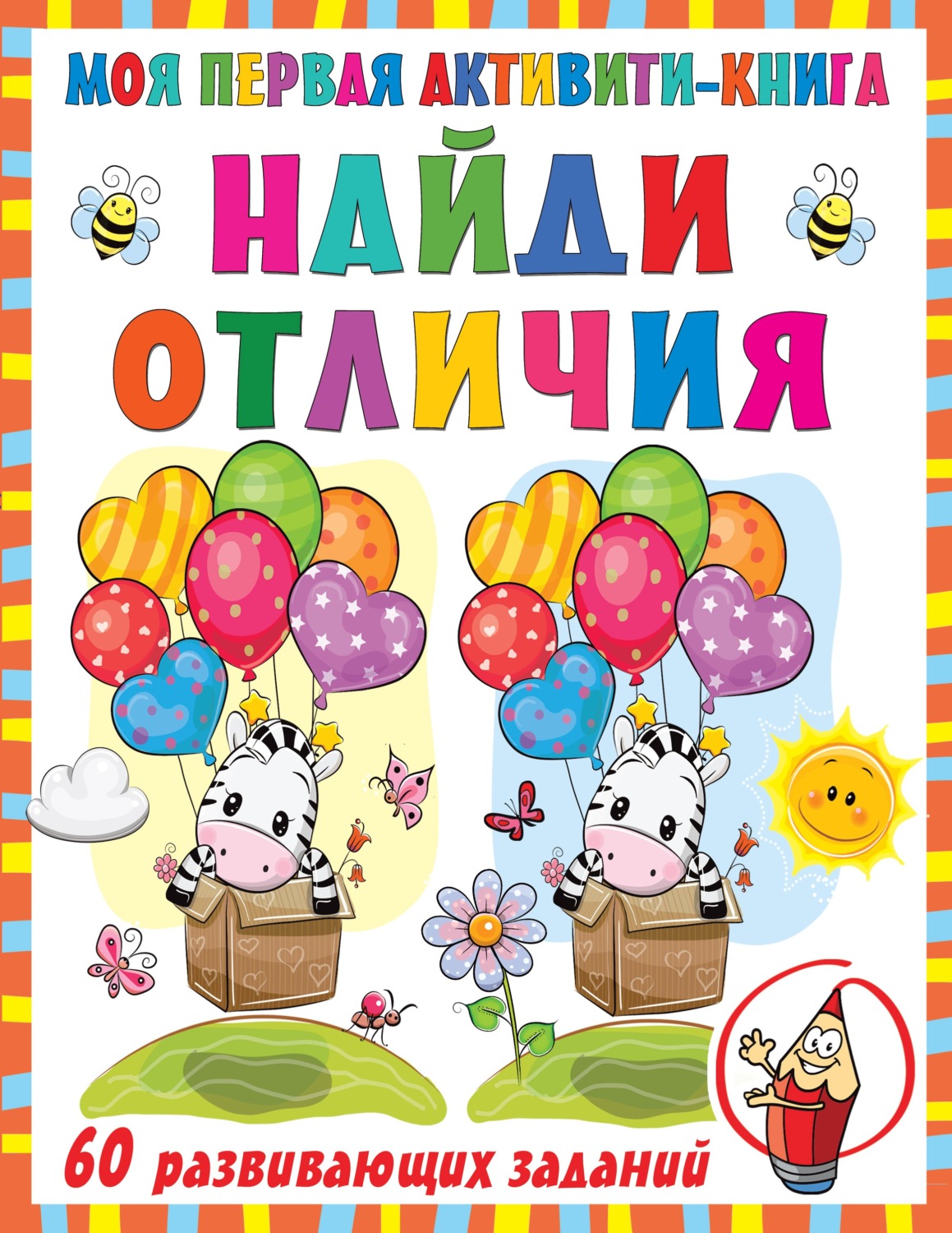 Обложка книги «Моя первая активити-книга. Найди отличия»