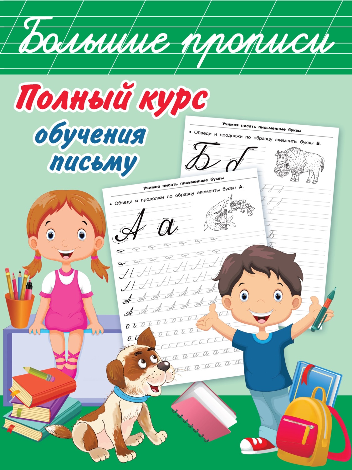 Обложка книги «Полный курс обучения письму»