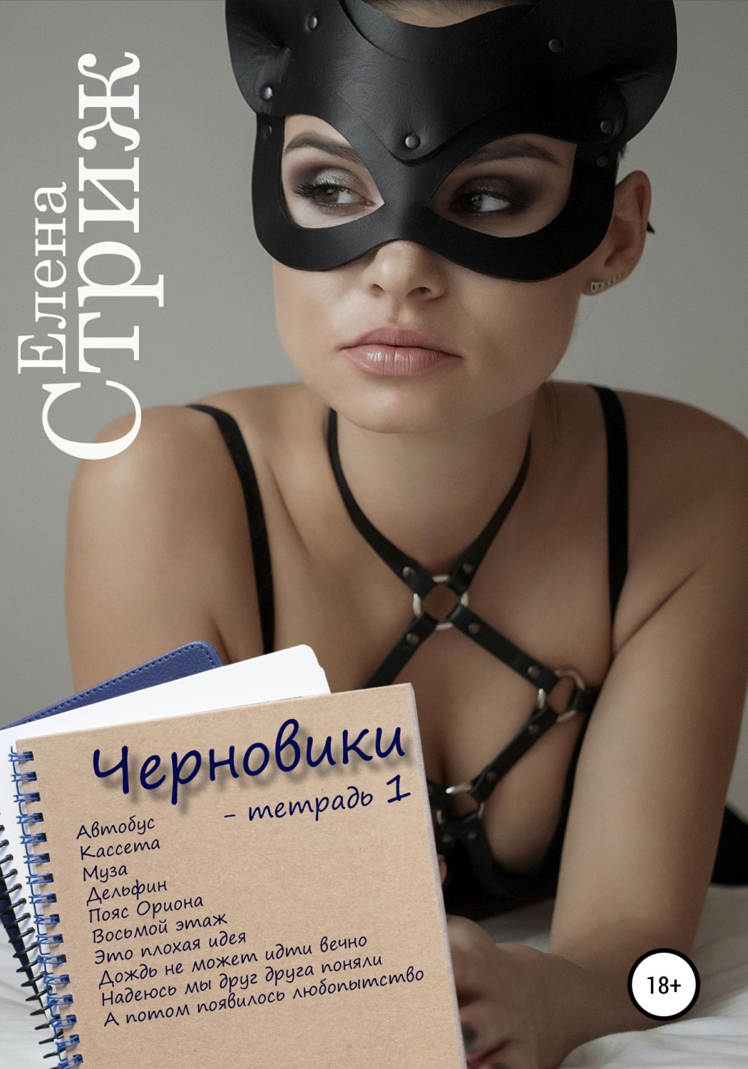 Обложка книги «Черновики. Тетрадь 1»
