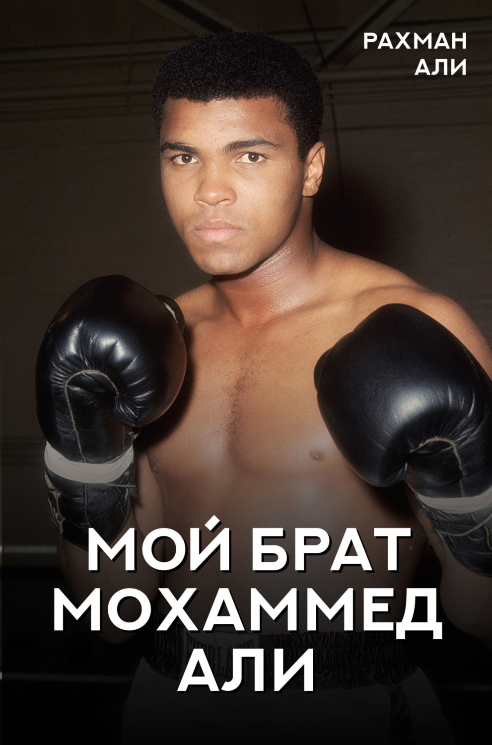 Обложка книги «Мой брат Мохаммед Али»