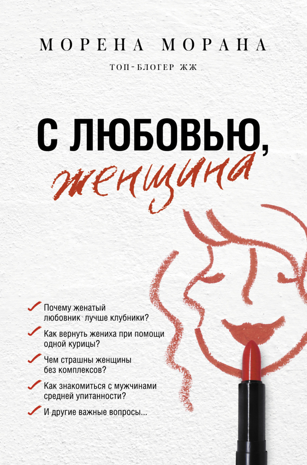 Обложка книги «С любовью, женщина»