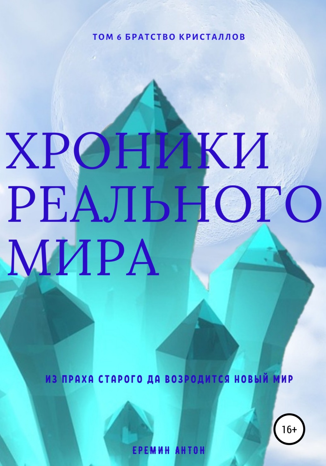 Обложка книги «Хроники Реального мира. Том 6. Братство кристаллов»